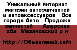 Уникальный интернет-магазин автозапчастей и автоаксессуаров - Все города Авто » Продажа запчастей   . Амурская обл.,Мазановский р-н